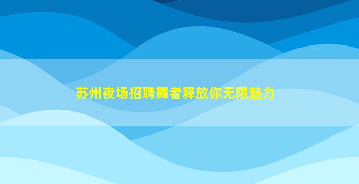 吕梁夜总会招聘